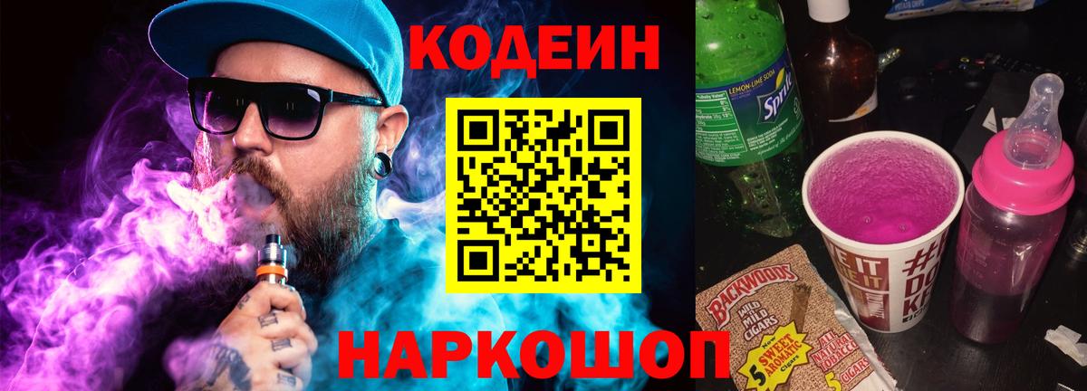 Codein напиток Lean (лин) Симферополь